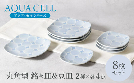 【美濃焼】アクア・セル 丸角型 銘々皿 ＆ 豆皿 2種×各4点 8点セット【カネ定製陶】[MEI038]