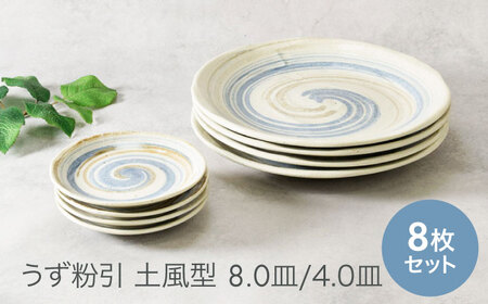 【美濃焼】うず粉引 土風型 お皿 8.0皿 ＆ 4.0皿 2サイズ×各4枚 8枚セット 美濃焼【カネ定製陶】[MEI058]