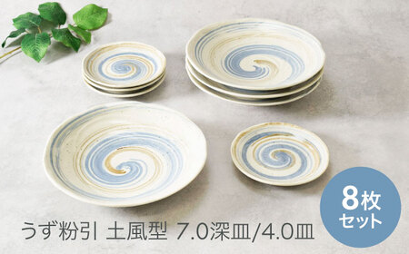 【美濃焼】うず粉引 土風型 お皿 7.0深皿 ＆ 4.0皿 2サイズ×各4枚 8枚セット 美濃焼【カネ定製陶】[MEI059]