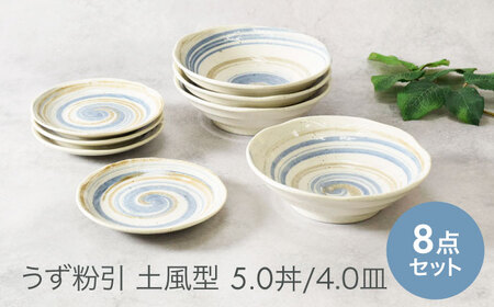 【美濃焼】うず粉引 土風型 5.0丼 ＆ 4.0皿 2種×各4点 8点セット 美濃焼【カネ定製陶】[MEI060]