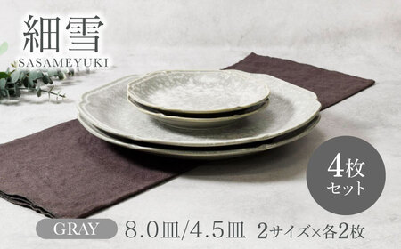 【美濃焼】細雪 ささめゆき グレー お皿 8.0皿 ＆ 4.5皿 2サイズ×各2枚 4枚セット【カネ定製陶】[MEI068]