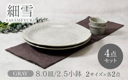 【美濃焼】細雪 ささめゆき グレー 8.0皿 ＆ 2.5小鉢 2サイズ×各2点 4点セット【カネ定製陶】[MEI069]
