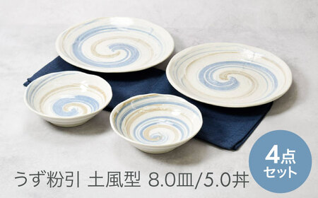 【美濃焼】うず粉引 土風型 8.0皿 ＆ 5.0丼 2種×各2点 4点セット　【カネ定製陶】[MEI090]