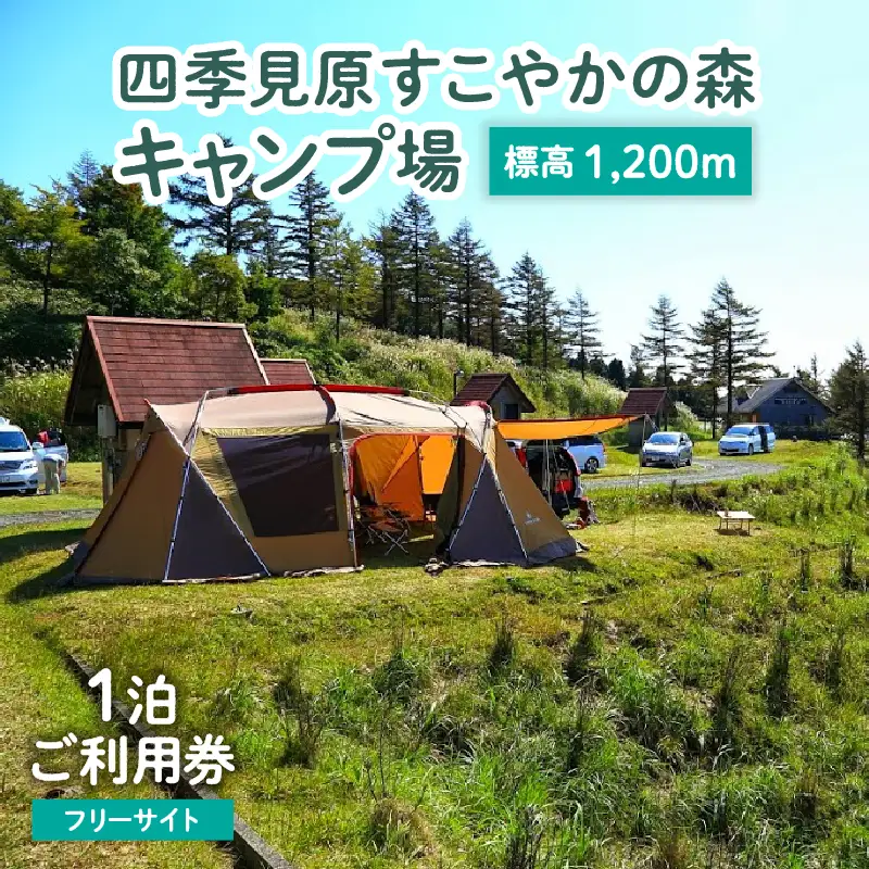 四季見原すこやかの森キャンプ場【フリーサイト】1泊ご利用券 キャンプ キャンプ場 四季見原 すこやかの森 フリーサイト キャンパー テント アウトドア グランピング ソロキャン チケット 券 利用券 施設 施設利用券 宿泊券 景色 眺望 宮崎県 高千穂町 _Tk001-006