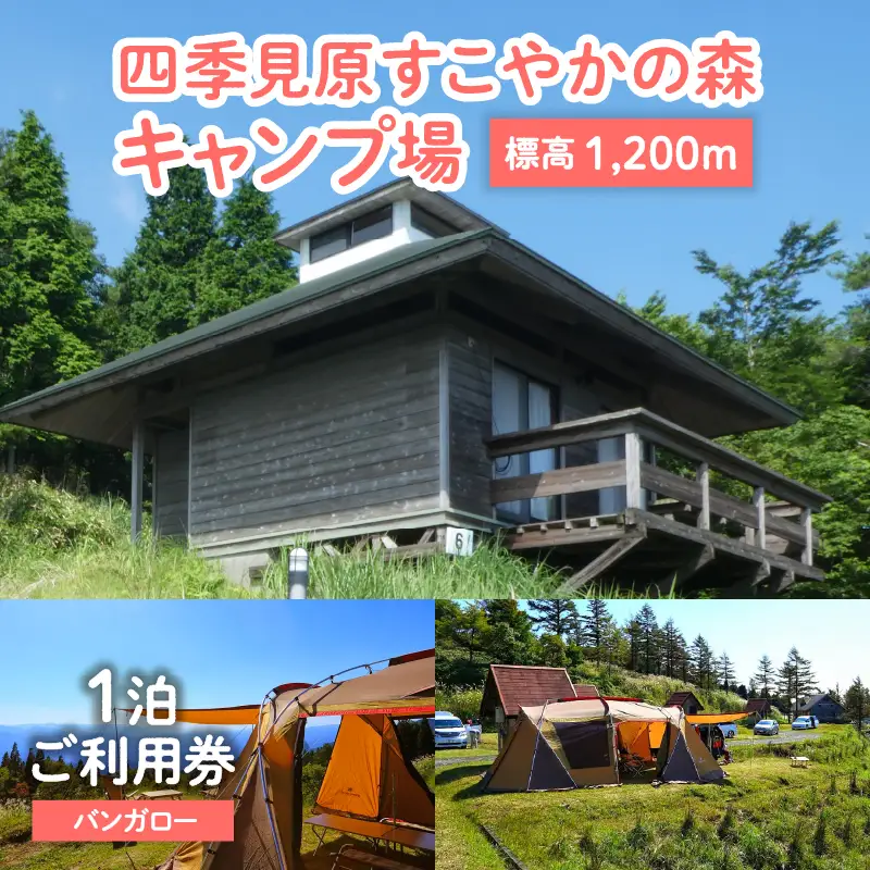 四季見原すこやかの森キャンプ場【バンガロー】1泊ご利用券 キャンプ キャンプ場 四季見原 すこやかの森 キャンパー 小屋 宿泊小屋 アウトドア グランピング ソロキャン チケット 券 利用券 施設 施設利用券 宿泊券 景色 眺望 宮崎県 高千穂町 _Tk001-007