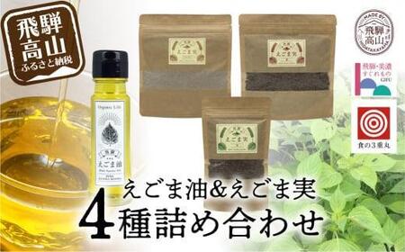 飛騨えごま本舗 えごま油+えごま実詰合せセット ｜えごま油 エゴマ油 えごま エゴマ パウダー  飛騨えごま本舗CD007VC13