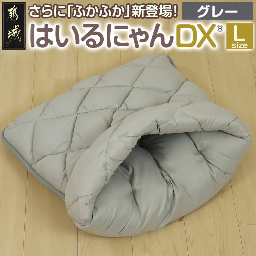 【グレー】はいるにゃんDX≪Lサイズ≫〔14-J205-gr〕_(都城市) はいるにゃん デラックスタイプ フランネル ネコのおふとん ペット 安心感 清潔 快適 保温力