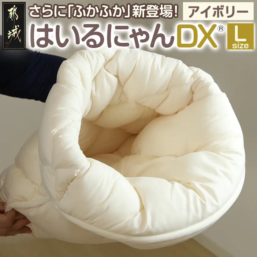 【アイボリー】はいるにゃんDX≪Lサイズ≫〔14-J205-iv〕_(都城市) はいるにゃん デラックスタイプ フランネル ネコのおふとん ペット 安心感 清潔 快適 保温力