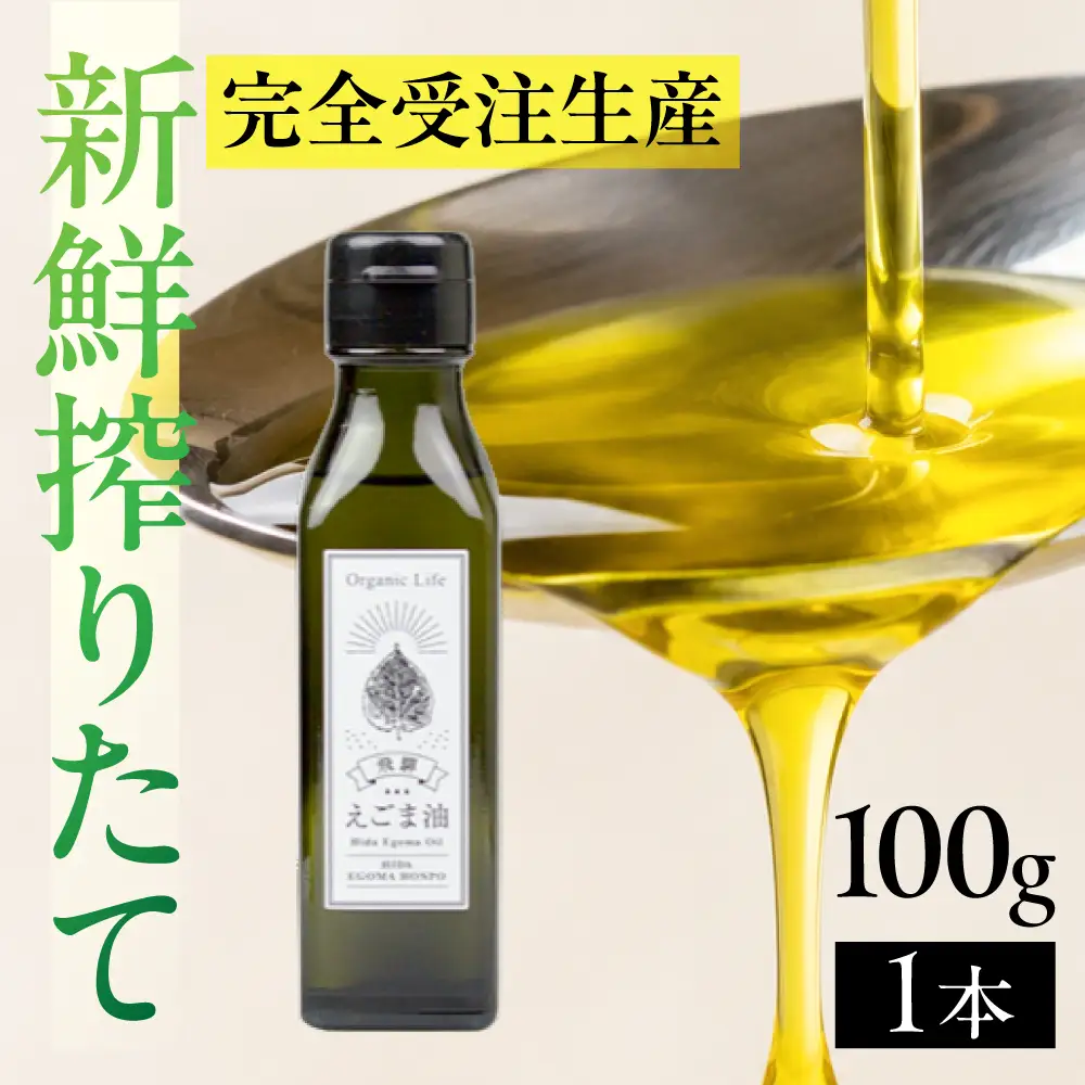 飛騨生搾り えごま油 100g | ご注文後に搾油するので新鮮搾りたて 低温圧搾 無添加 国産えごま油 オメガ３ （ α-リノレン酸 ） たっぷり 健康 植物油 飛騨高山 飛騨えごま本舗 CD009VC13