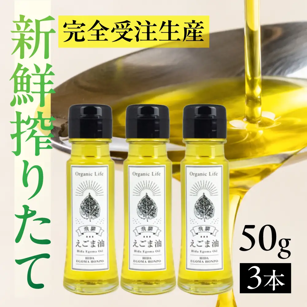 飛騨生搾り えごま油 50g×3本セット | ご注文後に搾油するので 新鮮 搾りたて 低温圧搾 無添加 国産えごま油 オメガ３ （ α-リノレン酸 ） たっぷり 健康 飛騨高山 飛騨えごま本舗 CD013VC13