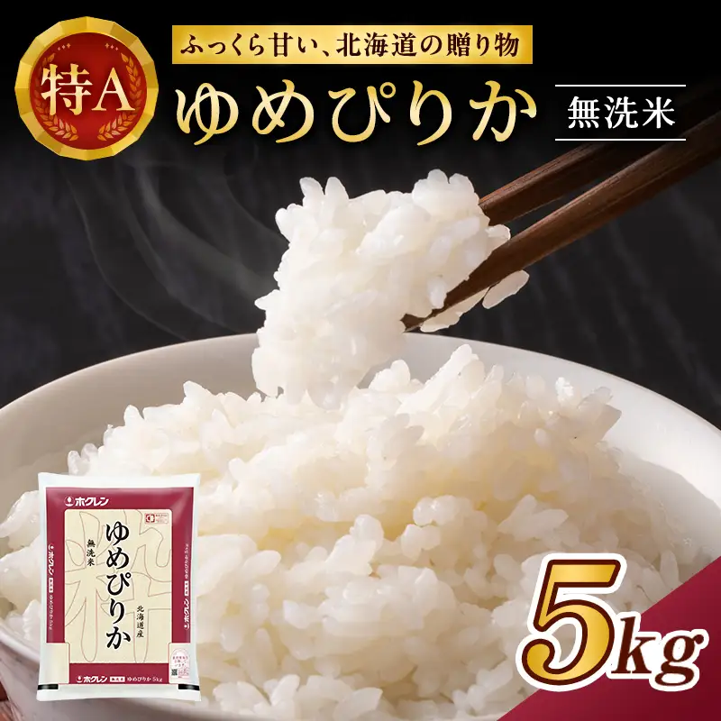 ホクレンゆめぴりか 無洗米 5kg ANA機内食採用 ゆめぴりか