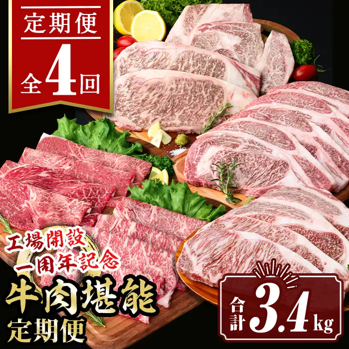 isa649 【定期便4回】工場開設一周年記念 牛肉堪能定期便(合計3.4kg) 黒毛和牛 リブロース サーロイン ステーキ スライス 大判 焼肉 牛 うし 牛肉 すきやき しゃぶしゃぶ 牛しゃぶ ロース アウトドア 食べ比べ BBQ 冷凍 【サンキョーミート株式会社】