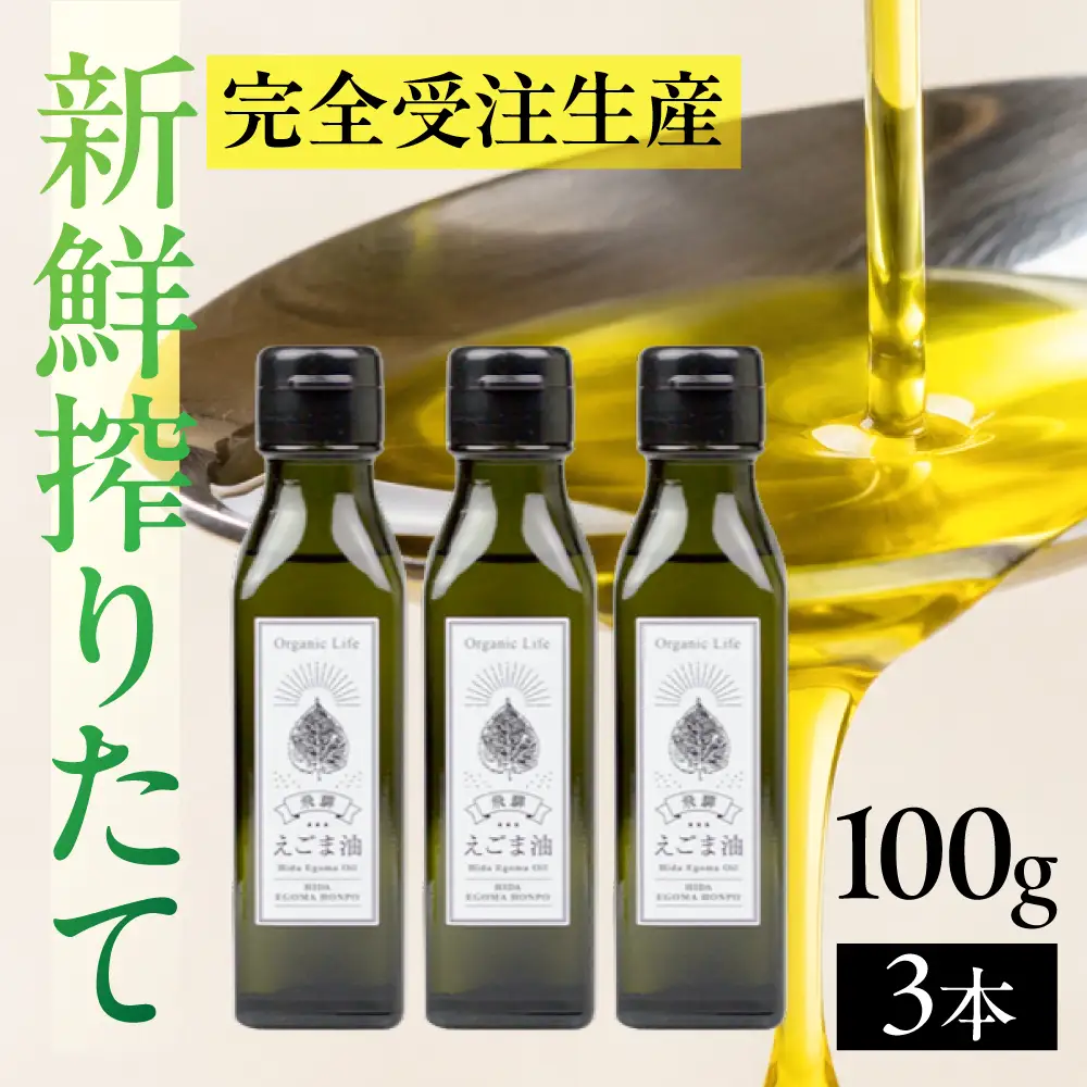 飛騨生搾りえごま油 100g3本セット | ご注文後に搾油するので 新鮮 搾りたて 国産 新鮮 オメガ３ α-リノレン酸 低温圧搾 無添加 飛騨えごまオイル エゴマ 荏胡麻油 飛騨えごま本舗 CD014VC13