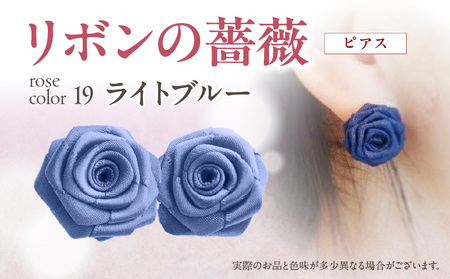 「リボンの薔薇」プチローズの耳飾り＊ピアス（19）ライトブルー アクセサリー デザイン プレゼント かわいい おしゃれ バラ ワンポイント お花 花型 普段使い お祝い 22色 手作り 奈良県 生駒市 送料無料