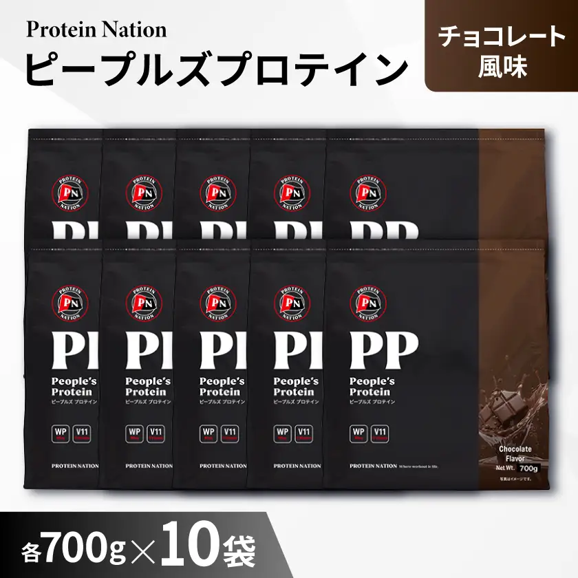 Protein Nationピープルズプロテイン　チョコレート風味　7kg(700g×10袋セット)_惣菜・加工品   _【1589996】