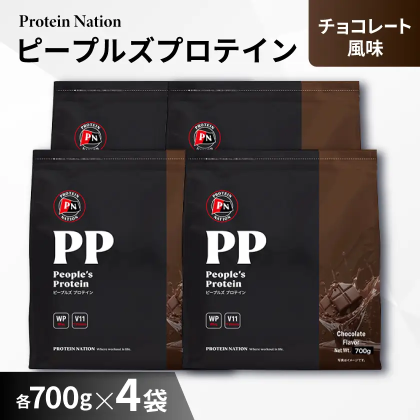 Protein Nationピープルズプロテインチョコレート風味　2.8kg(700g×4袋セット)_惣菜・加工品   _【1589999】