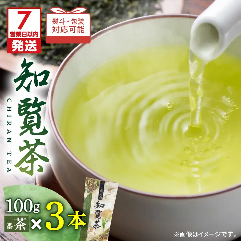 【 7営業日以内に発送 】知覧茶 3本入り K115-008_01 スピード配送 最短 すぐ届く お急ぎ