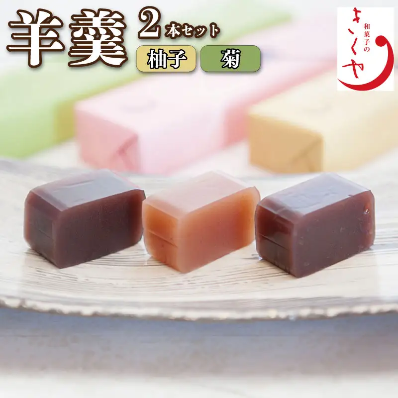 和菓子 羊羹 2本（ 柚子羊羹 菊羊羹 ）ようかん