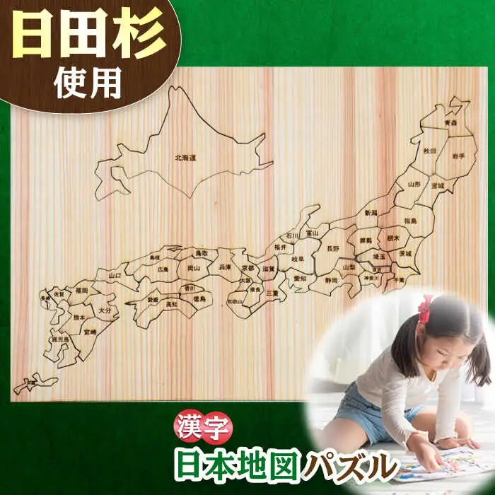 日田杉日本地図パズル(漢字)  日田市 木製 玩具 知育玩具 おもちゃ パズル[ARCN003]