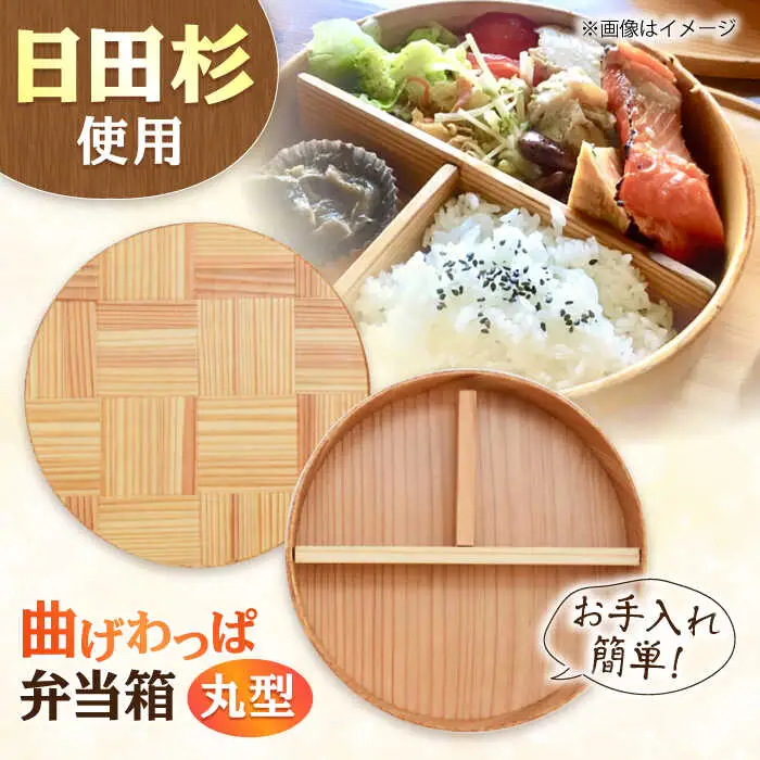 日田杉 曲げわっぱ 弁当箱 (丸型) 日田市 木製 お弁当箱 [ARCN004]