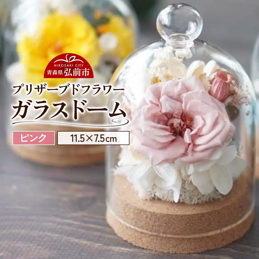 プリザーブドフラワー ガラスドーム【ピンク】約11.5cm×約7.5cm 1個