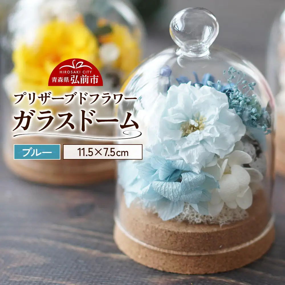 プリザーブドフラワー ガラスドーム【ブルー】約11.5cm×約7.5cm 1個