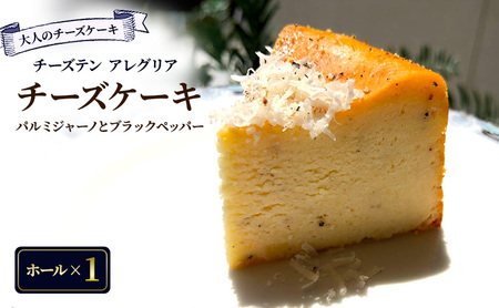 大人のチーズケーキ パルミジャーノ＆黒胡椒 (ホール) ﾁｰｽﾞｹｰｷﾁｰｽﾞｹｰｷﾁｰｽﾞｹｰｷ