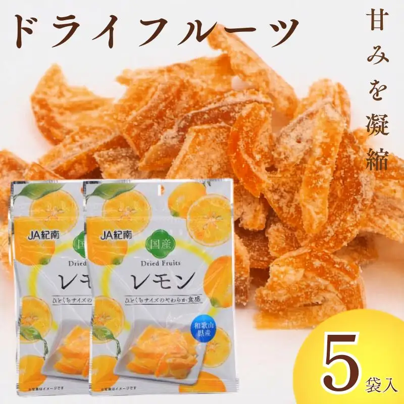 和歌山県産 ドライフルーツ  レモン  22g×5袋 / レモン おやつ 小腹 お菓子 健康【kng026-1】