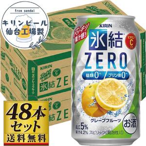 【仙台工場産】キリン 氷結ZEROグレープフルーツ 350ml×24缶×2ケース（48本セット） 氷結