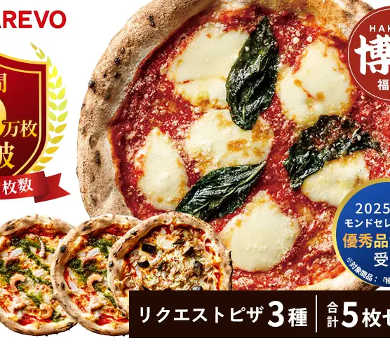 ピザ 5枚 リクエスト セット 詰め合わせ 福岡市発祥 PIZZAREVO マルゲリータ 2枚 海鮮トマトバジル 2枚 アラビアータ 1枚 定番 冷凍ピザ 冷凍食品 ピザレボ ピッツァ 時短 ランチ ストック 惣菜 博多 福岡市