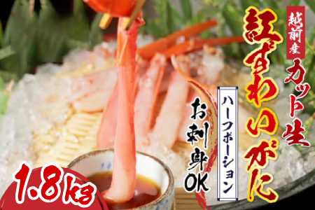 【越前産】【最新の冷凍技術】"カット生"紅ずわいがに ハーフポーション（半むき身）脚棒・爪・爪下・肩　1.8kg　魚 海鮮