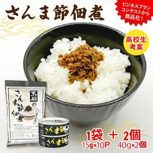 さんま節佃煮セット パウチ1袋(15g×10P) 缶詰2個(40g×2個) 小分け 冷凍 さんま 秋刀魚 佃煮 セット 缶詰 缶 惣菜 非常食 防災 災害 個包装 簡単 常温 常温保存 保存食 黒船 大船渡市 岩手県