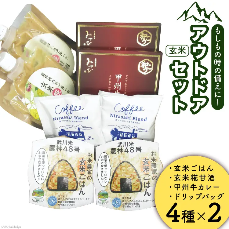 アウトドアのおとも 4種詰め合わせセット レトルト玄米 2パック 甘酒 2パック カレー 2箱 コーヒー 2袋