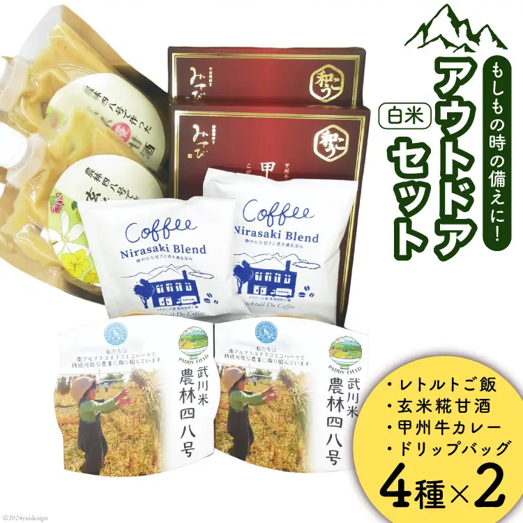 アウトドアのおとも 4種詰め合わせセット レトルト白米 2パック 甘酒 2パック カレー 2箱 コーヒー 2袋