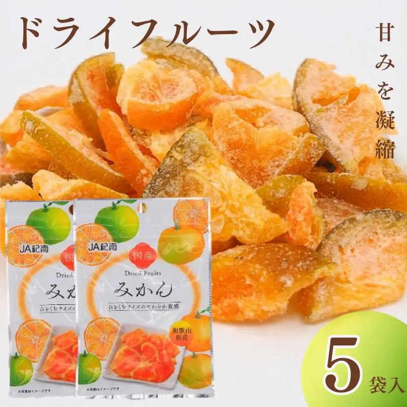 和歌山県産 ドライフルーツ  みかん  22g×5袋 / みかん おやつ 小腹 お菓子 健康【kng028-1】