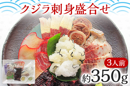 クジラ刺身盛合せ 3人前 約350g くじら 鯨 刺し身 さしみ 魚 セット 複数部位 赤身 おばいけ ウネ ベーコン サエズリ ヒャクヒロ マメ お刺身 珍しい お取り寄せ グルメ 冷凍 おつまみ 肴 つまみ