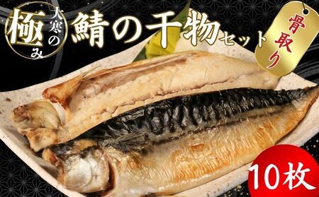 干物【骨取り】 サバ干物 10枚 干物