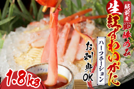 【越前産】【最新の冷凍技術】紅ずわいがに 脚棒のみ ハーフポーション（半むき身）1.8kg　魚 海鮮