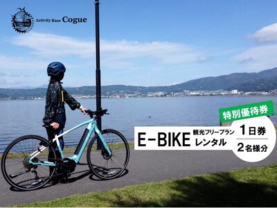 E-BIKEレンタル 1日観光フリープラン 特別優待券 2名様分 [72-11]