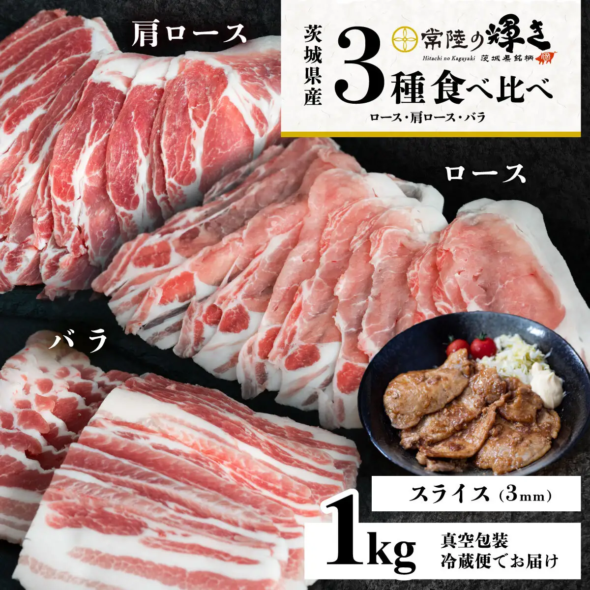 豚肉 常陸の輝き 3部位 食べ比べ 計1kg スライス 3mm
