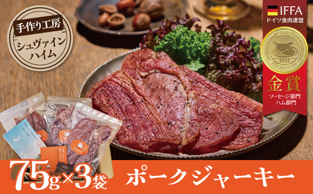 【国際品評会で金賞受賞！】ポークジャーキー 75g×3袋　国産豚肉100％ 三河産豚肉 IFFA金賞 シュヴァインハイム 晩酌 おつまみ お酒のお供 肉 加工肉 おすすめ H003-045