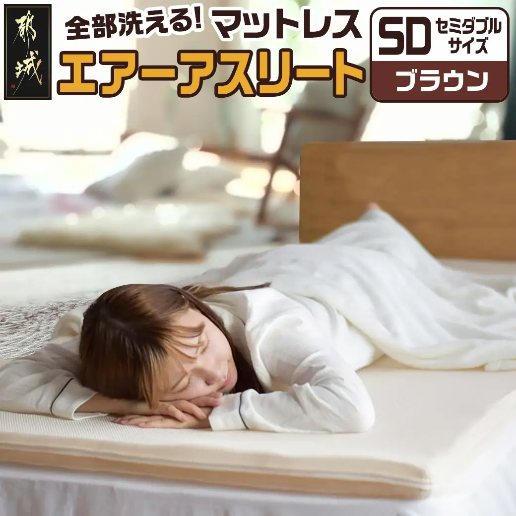 【ブラウン】全部洗える!「エアーアスリート」マットレス【SD】・ハニカムメッシュ&キルト使用のリバーシブルカバー付き〔65-J201-br〕_(都城市) ヘタりにくく 長く使える 高反発 快適な睡眠 通気性・速乾性 リバーシブルカバー エコ素材 マットレス セミダブル