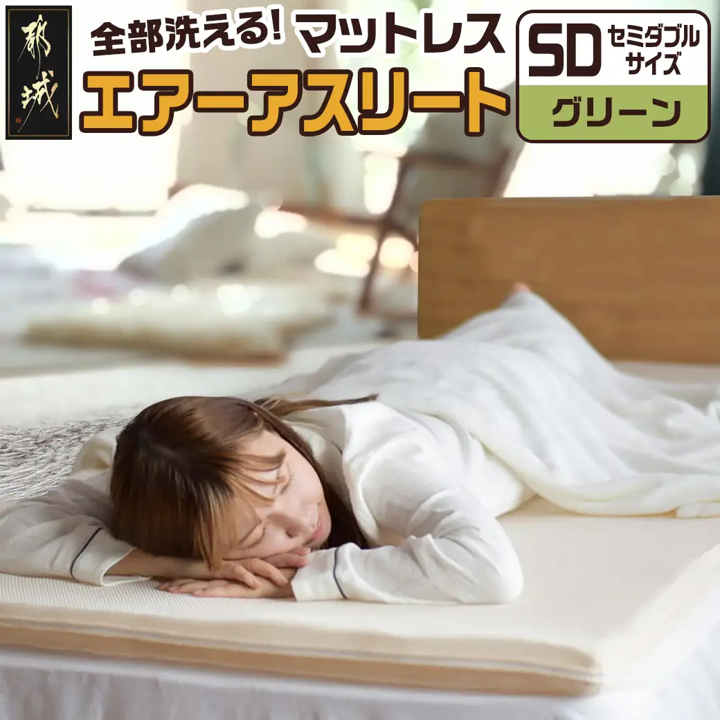 【グリーン】全部洗える!「エアーアスリート」マットレス【SD】・ハニカムメッシュ&キルト使用のリバーシブルカバー付き〔65-J201-gre〕_(都城市) ヘタりにくく 長く使える 高反発 快適な睡眠 通気性・速乾性 リバーシブルカバー エコ素材 マットレス セミダブル