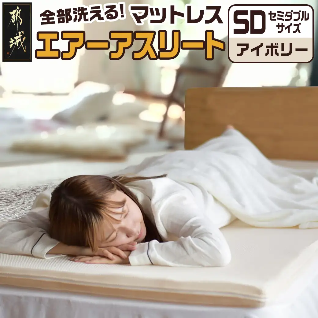【アイボリー】全部洗える!「エアーアスリート」マットレス【SD】・ハニカムメッシュ&キルト使用のリバーシブルカバー付き〔65-J201-iv〕_(都城市) ヘタりにくく 長く使える 高反発 快適な睡眠 通気性・速乾性 リバーシブルカバー エコ素材 マットレス セミダブル