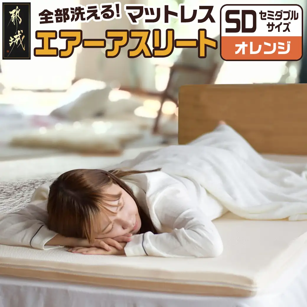 【オレンジ】全部洗える!「エアーアスリート」マットレス【SD】・ハニカムメッシュ&キルト使用のリバーシブルカバー付き〔65-J201-or〕_(都城市) ヘタりにくく 長く使える 高反発 快適な睡眠 通気性・速乾性 リバーシブルカバー エコ素材 マットレス セミダブル