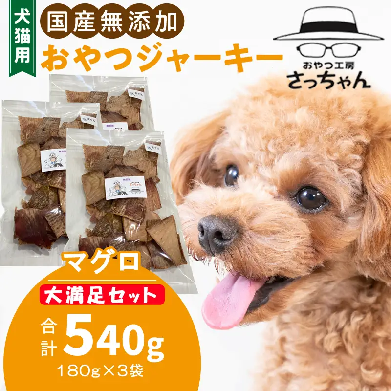 【総量540g】犬猫用 国産無添加おやつジャーキー まぐろ（魚）[143O22]
