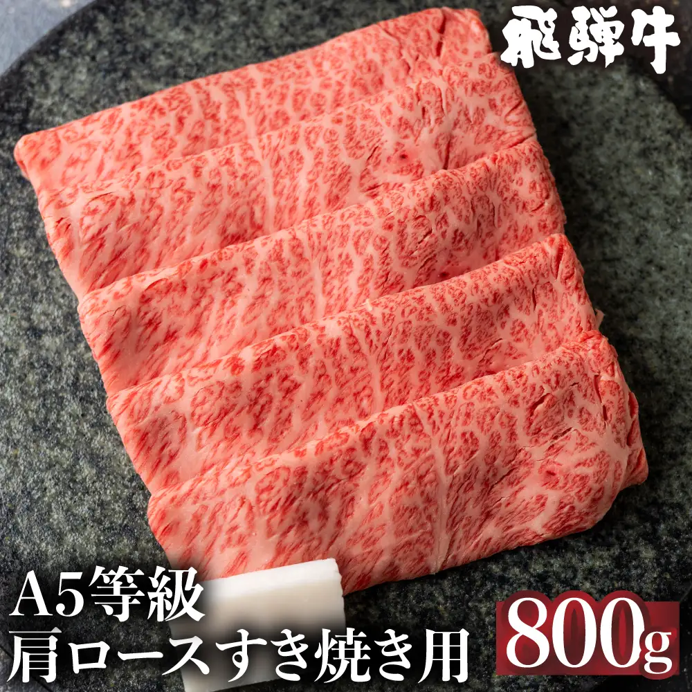 5等級 飛騨牛 冷凍 肩ロース すき焼き 800g | すき焼き FH009VC13