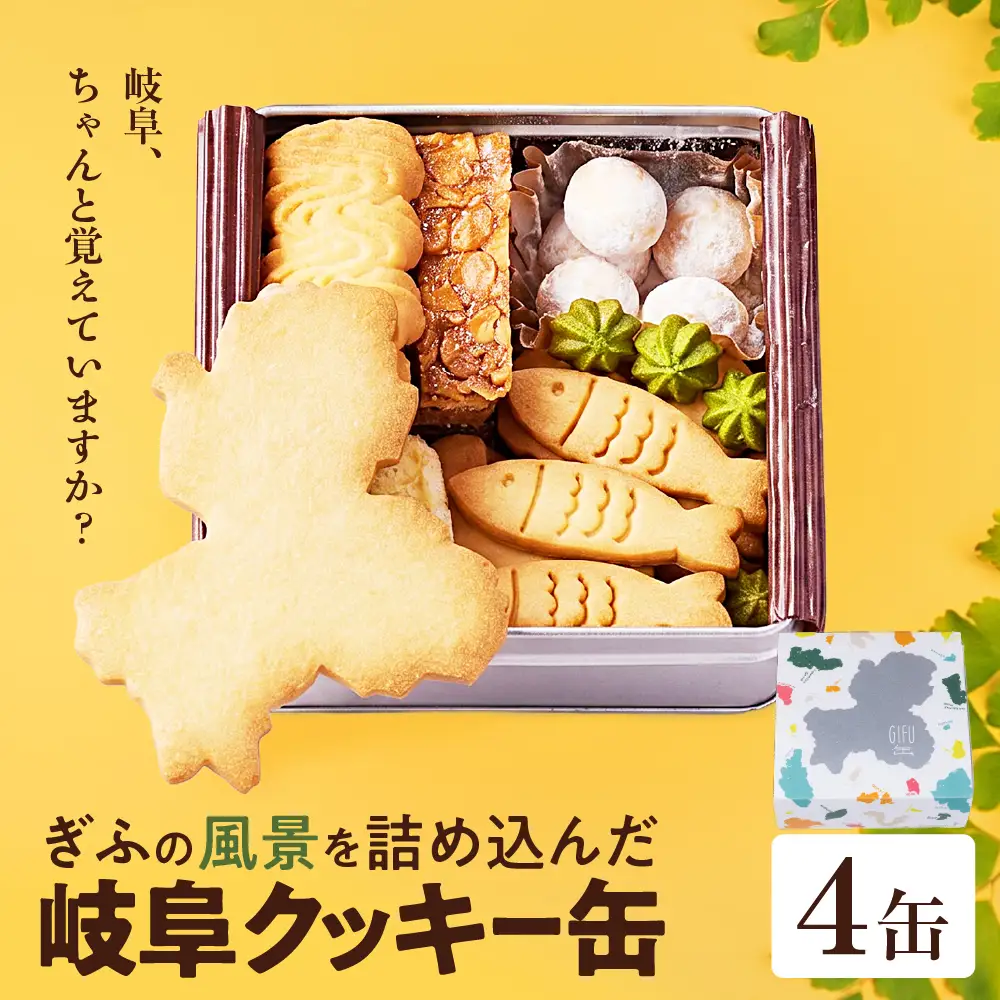 GoTorch 岐阜 クッキー缶 4缶｜岐阜