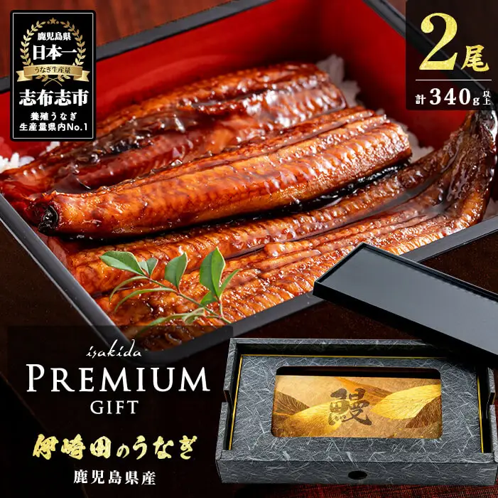 【ギフト対応】【数量限定】鹿児島県産 伊崎田のうなぎ蒲焼 大＜170g以上＞× 2尾(計340g以上) 鰻 うなぎ ウナギ 蒲焼き 2尾 国産 九州産 鹿児島県産 冷凍 おつまみ 鰻重 うな丼 ギフト 贈答用 プレゼント 化粧箱 b0-183