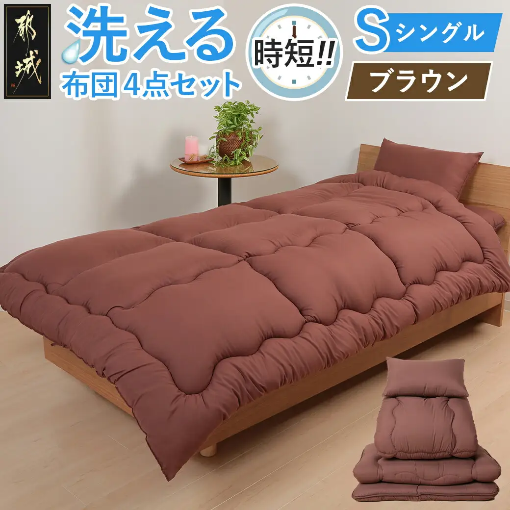 【ブラウン】洗える時短 布団4点セット【S】〔28-J203-br〕_(都城市) 単身赴任 一人暮らし 来客用 お布団セット 東洋紡フィルハーモニィ シングル 掛け布団 敷ふとん 枕 ケース